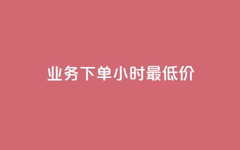 ks业务下单24小时最低价,抖音自定义评论业务 - Ks24小时秒单业务平台 天使卡盟 第1张 ks业务下单24小时最低价,抖音自定义评论业务 - Ks24小时秒单业务平台 天使卡盟 第1张