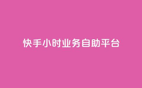 快手24小时业务自助平台,QQ空间访客量增加 - 0.01元宝后还有什么套路 跟随下单交易软件 第1张 快手24小时业务自助平台,QQ空间访客量增加 - 0.01元宝后还有什么套路 跟随下单交易软件 第1张