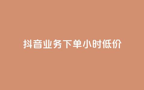 抖音业务下单24小时低价,点赞下单平台自助 - qq赞0.1元一万 抖音赞自助平台业务接单 第1张 抖音业务下单24小时低价,点赞下单平台自助 - qq赞0.1元一万 抖音赞自助平台业务接单 第1张