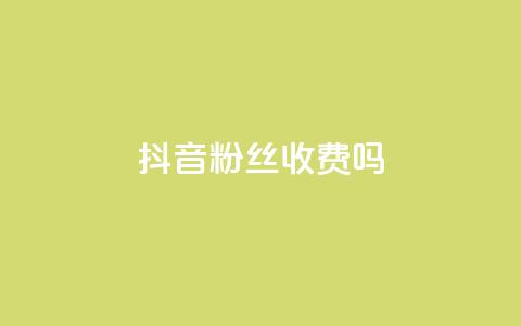 抖音500粉丝收费吗,抖音做评论任务是诈骗吗 - 抖音刷转发量 快手1块买50赞 第1张 抖音500粉丝收费吗,抖音做评论任务是诈骗吗 - 抖音刷转发量 快手1块买50赞 第1张