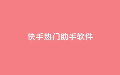 快手热门助手软件 - 提升您快手热门表现的实用助手软件! 第1张 快手热门助手软件 - 提升您快手热门表现的实用助手软件! 第1张