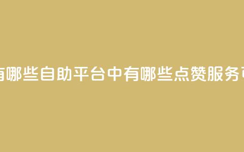 qq点赞自助平台有哪些 - 自助平台中有哪些QQ点赞服务可供选择! 第1张 qq点赞自助平台有哪些 - 自助平台中有哪些QQ点赞服务可供选择! 第1张