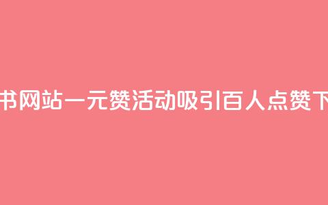 小红书网站一元赞活动吸引百人点赞 第1张 小红书网站一元赞活动吸引百人点赞 第1张