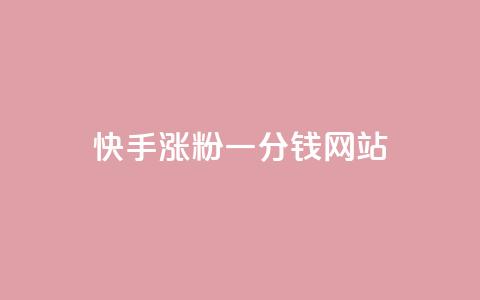 快手涨粉一分钱网站,王者荣耀买赞1元10000赞 - 刷qq会员永久网址站卡盟 24小时在线下单商城 第1张 快手涨粉一分钱网站,王者荣耀买赞1元10000赞 - 刷qq会员永久网址站卡盟 24小时在线下单商城 第1张
