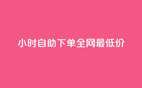 Ks24小时自助下单全网最低价,qq空间业务平台 - qq24小时自助下单全网最低价 抖音涨粉美食分享类涨粉最快 第1张 Ks24小时自助下单全网最低价,qq空间业务平台 - qq24小时自助下单全网最低价 抖音涨粉美食分享类涨粉最快 第1张