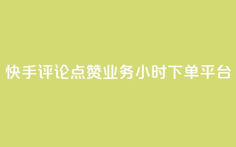 快手评论点赞业务24小时下单平台,qq业务下单全网最快 - 刷QQ空间访客量 快手流量神器 第1张 快手评论点赞业务24小时下单平台,qq业务下单全网最快 - 刷QQ空间访客量 快手流量神器 第1张