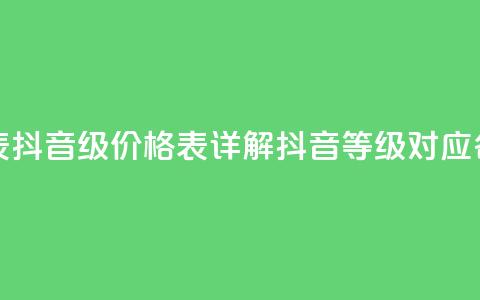 抖音1到60级价格表 - 抖音1-60级价格表,详解抖音等级对应各种花费~ 第1张 抖音1到60级价格表 - 抖音1-60级价格表,详解抖音等级对应各种花费~ 第1张