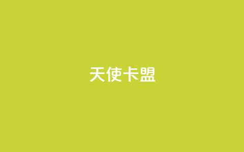 天使卡盟,qq秒赞渠道 - 24小时抖音业务低价自助平台 刷QQ空间空间网页 第1张 天使卡盟,qq秒赞渠道 - 24小时抖音业务低价自助平台 刷QQ空间空间网页 第1张