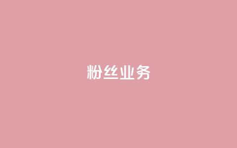 Ks粉丝业务,qq漫游是过了七天就没有吗 - ks业务推广 快手里面怎么没点赞 第1张 Ks粉丝业务,qq漫游是过了七天就没有吗 - ks业务推广 快手里面怎么没点赞 第1张