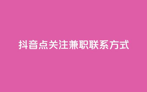 抖音点关注兼职联系方式 - dy业务全网最低价 第1张 抖音点关注兼职联系方式 - dy业务全网最低价 第1张