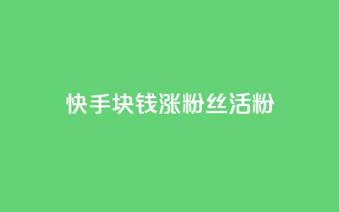 快手1块钱涨10000粉丝活粉,黑马卡盟网 - 拼多多砍一刀助力平台 云联网云端商城 第1张 快手1块钱涨10000粉丝活粉,黑马卡盟网 - 拼多多砍一刀助力平台 云联网云端商城 第1张