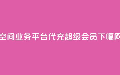 qq空间业务平台 - qq代充超级会员 第1张 qq空间业务平台 - qq代充超级会员 第1张