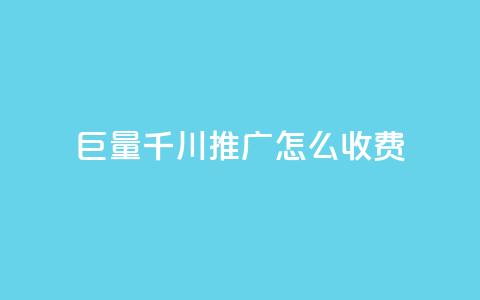 巨量千川推广怎么收费,冰点卡盟 - 拼多多砍价软件代砍平台 拼多多自助下单24小时平台 第1张 巨量千川推广怎么收费,冰点卡盟 - 拼多多砍价软件代砍平台 拼多多自助下单24小时平台 第1张