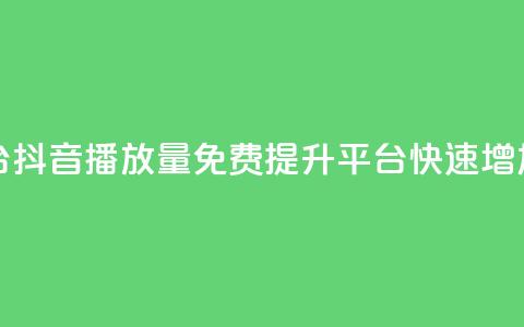 抖音免费播放量平台 - 抖音播放量免费提升平台:快速增加视频曝光量! 第1张 抖音免费播放量平台 - 抖音播放量免费提升平台:快速增加视频曝光量! 第1张