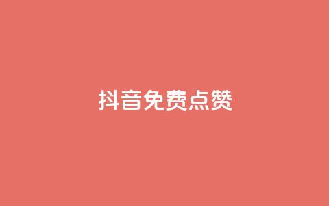 QQ抖音免费点赞,王者荣耀主页刷热度网站 - Ks24小时自助下单全网最低价 QQ业务网 第1张 QQ抖音免费点赞,王者荣耀主页刷热度网站 - Ks24小时自助下单全网最低价 QQ业务网 第1张