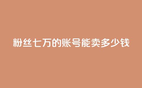 粉丝七万的账号能卖多少钱,qq空间访客和浏览量的区别 - ks业务免费下单平台最便宜 卡盟qq超级会员 第1张 粉丝七万的账号能卖多少钱,qq空间访客和浏览量的区别 - ks业务免费下单平台最便宜 卡盟qq超级会员 第1张