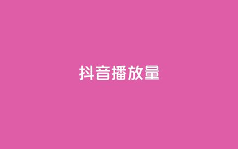 抖音播放量,qq免费名片名称有哪些 - 卡盟刷酷狗音乐vip 粉丝增加软件 第1张 抖音播放量,qq免费名片名称有哪些 - 卡盟刷酷狗音乐vip 粉丝增加软件 第1张