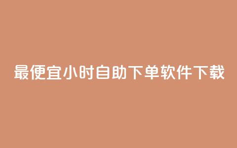 最便宜24小时自助下单软件下载,快手免费网站 - 快手call购买 卡盟dy业务 第1张 最便宜24小时自助下单软件下载,快手免费网站 - 快手call购买 卡盟dy业务 第1张