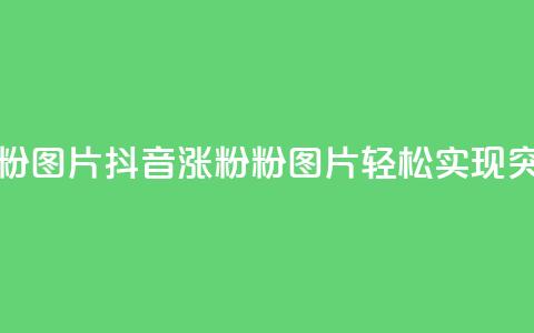 抖音涨粉1000粉图片 - 抖音涨粉1000粉图片,轻松实现突破!~ 第1张 抖音涨粉1000粉图片 - 抖音涨粉1000粉图片,轻松实现突破!~ 第1张