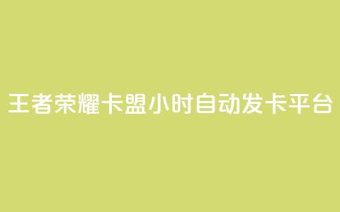 王者荣耀卡盟24小时自动发卡平台,抖音ios旧版本安装包 - 1块钱1w播放自助下单 抖音点赞关注评论价格 第1张 王者荣耀卡盟24小时自动发卡平台,抖音ios旧版本安装包 - 1块钱1w播放自助下单 抖音点赞关注评论价格 第1张