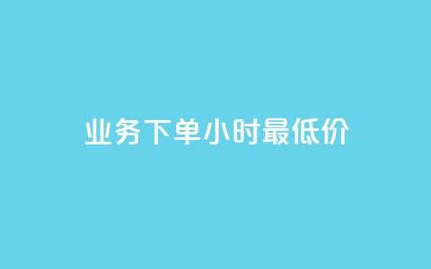 dy业务下单24小时最低价,快手免费获赞一元一百 - 卡盟点赞业务 卡盟抖音业务网 第1张 dy业务下单24小时最低价,快手免费获赞一元一百 - 卡盟点赞业务 卡盟抖音业务网 第1张