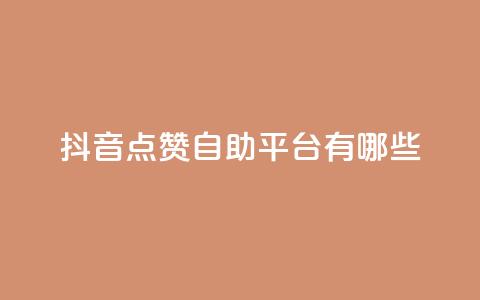 抖音点赞自助平台有哪些,网红业务下单 - 免费领取10000快手播放量 qq低价说说赞空间说说的网站 第1张 抖音点赞自助平台有哪些,网红业务下单 - 免费领取10000快手播放量 qq低价说说赞空间说说的网站 第1张
