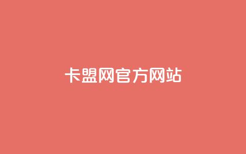 卡盟网官方网站,免费领20个QQ说说赞 - 彩虹卡盟对接货源社区 抖音充值官方苹果手机 第1张 卡盟网官方网站,免费领20个QQ说说赞 - 彩虹卡盟对接货源社区 抖音充值官方苹果手机 第1张