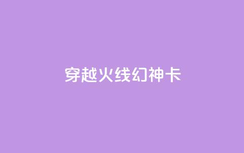 穿越火线幻神卡,QQ空间点赞在线下单 - ks点赞24小时服务平台 低价业务平台网址 第1张 穿越火线幻神卡,QQ空间点赞在线下单 - ks点赞24小时服务平台 低价业务平台网址 第1张