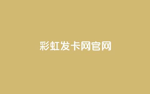 彩虹发卡网官网,快手粉丝团62级是什么级别 - 抖音24小时粉丝全网最低 快手一元钱200赞 第1张 彩虹发卡网官网,快手粉丝团62级是什么级别 - 抖音24小时粉丝全网最低 快手一元钱200赞 第1张