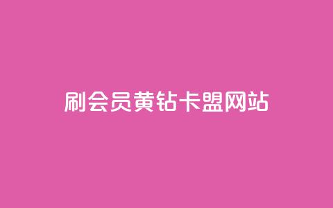 刷qq会员黄钻卡盟网站,QQ支付平台买赞 - qq超级会员软件下载 24小时fouyin下单平台便宜 第1张 刷qq会员黄钻卡盟网站,QQ支付平台买赞 - qq超级会员软件下载 24小时fouyin下单平台便宜 第1张