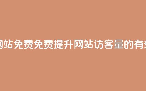 qq访客量增加网站免费 - 免费提升网站QQ访客量的有效方法。 第1张 qq访客量增加网站免费 - 免费提升网站QQ访客量的有效方法。 第1张