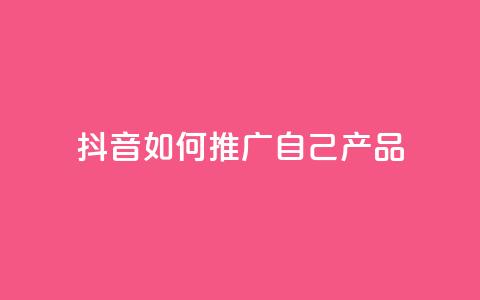 抖音如何推广自己产品,王者1元秒一万赞 - 24小时QQ空间访客 qq秒赞云端 第1张 抖音如何推广自己产品,王者1元秒一万赞 - 24小时QQ空间访客 qq秒赞云端 第1张