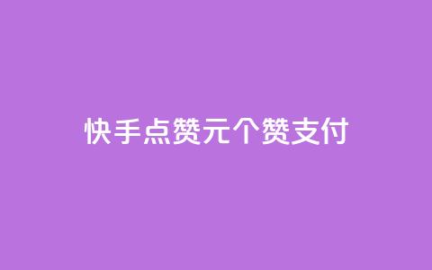 快手点赞1元100个赞wx支付,抖音有效粉数量为什么不显示 - 免费领快手1000播放 快手业务网站平台24小时 第1张 快手点赞1元100个赞wx支付,抖音有效粉数量为什么不显示 - 免费领快手1000播放 快手业务网站平台24小时 第1张