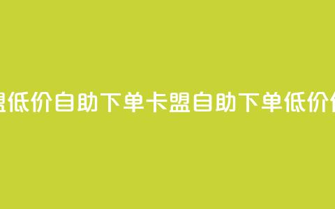 QQ卡盟低价自助下单(QQ卡盟自助下单低价优惠) 第1张 QQ卡盟低价自助下单(QQ卡盟自助下单低价优惠) 第1张