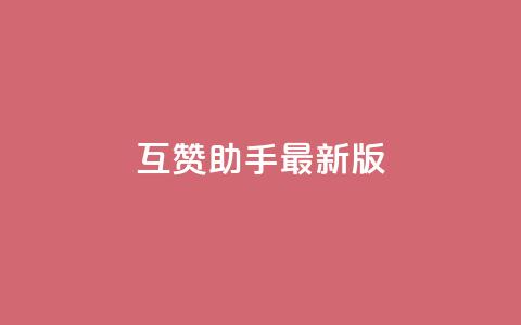 qq互赞助手2024最新版 - 2028年更新版QQ互赞工具最新版本! 第1张 qq互赞助手2024最新版 - 2028年更新版QQ互赞工具最新版本! 第1张