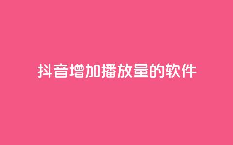 抖音增加播放量的软件,全网辅助最低货源网 - qq会员svip3一年要花多少钱 在线刷QQ空间浏览 第1张 抖音增加播放量的软件,全网辅助最低货源网 - qq会员svip3一年要花多少钱 在线刷QQ空间浏览 第1张
