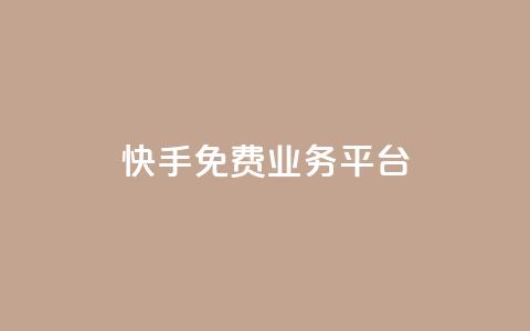 快手免费业务平台,qq黄钻体验三天一元 - 24小时自助下单拼多多 淘宝上货软件 第1张 快手免费业务平台,qq黄钻体验三天一元 - 24小时自助下单拼多多 淘宝上货软件 第1张