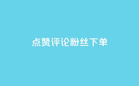 点赞评论粉丝下单,王者荣耀网页版充值 - dy卡盟网站入口 qq资料卡如何快速弄几万个赞 第1张 点赞评论粉丝下单,王者荣耀网页版充值 - dy卡盟网站入口 qq资料卡如何快速弄几万个赞 第1张