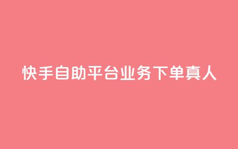 快手自助平台业务下单真人,QQ黑客软件 - 王者荣耀低价卡盟 快手点赞业务网站超低 第1张 快手自助平台业务下单真人,QQ黑客软件 - 王者荣耀低价卡盟 快手点赞业务网站超低 第1张