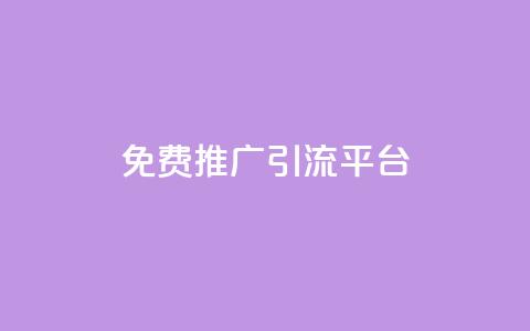 免费推广引流平台,自助云商城 - 网站刷亲密度打call 免费领10000播放量软件 第1张 免费推广引流平台,自助云商城 - 网站刷亲密度打call 免费领10000播放量软件 第1张