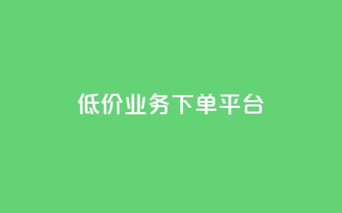 KS低价业务下单平台,抖音一元3万粉丝怎么弄 - 抖音业务24小时在线下单免费 抖音自助业务网 第1张 KS低价业务下单平台,抖音一元3万粉丝怎么弄 - 抖音业务24小时在线下单免费 抖音自助业务网 第1张