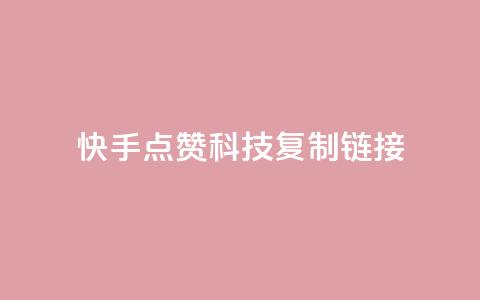 快手点赞科技复制链接,彩虹发卡官网 - 子潇24小时下单 抖音点赞充值50个赞 第1张 快手点赞科技复制链接,彩虹发卡官网 - 子潇24小时下单 抖音点赞充值50个赞 第1张