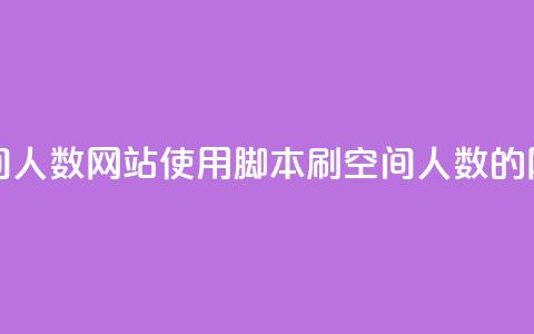 qq刷访问空间人数网站(使用脚本刷QQ空间人数的网站) 第1张 qq刷访问空间人数网站(使用脚本刷QQ空间人数的网站) 第1张