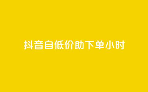 抖音自低价助下单24小时,qq访客总浏览量怎么清零 - 抖音充值官网平台苹果 Dy冲值 第1张 抖音自低价助下单24小时,qq访客总浏览量怎么清零 - 抖音充值官网平台苹果 Dy冲值 第1张