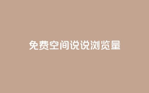 免费qq空间说说浏览量,ks免费业务平台 - 彩虹云商城网站 QQ免费领取5000赞 第1张 免费qq空间说说浏览量,ks免费业务平台 - 彩虹云商城网站 QQ免费领取5000赞 第1张