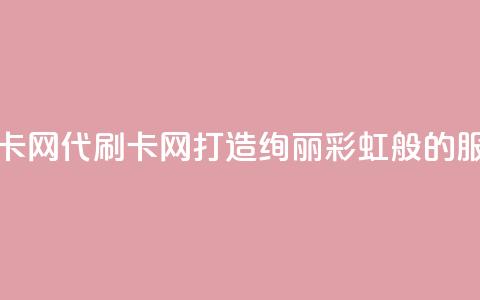 彩虹代刷卡网 - 代刷卡网-打造绚丽彩虹般的服务! 第1张 彩虹代刷卡网 - 代刷卡网-打造绚丽彩虹般的服务! 第1张