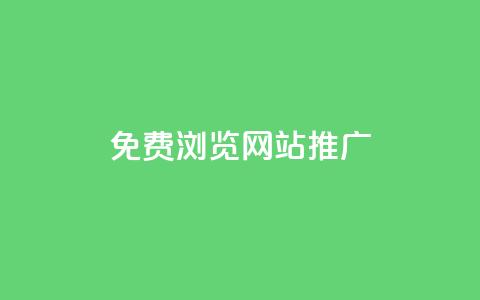 免费浏览网站推广,QQ视频点赞 - 暗区突围黑科技透视工具 快手一分钟500赞软件下载 第1张 免费浏览网站推广,QQ视频点赞 - 暗区突围黑科技透视工具 快手一分钟500赞软件下载 第1张