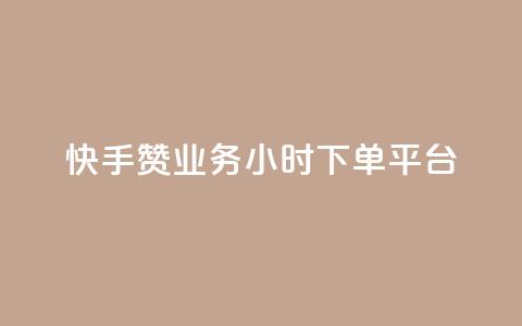 快手赞业务24小时下单平台,子潇网络快手业务平台 - Ks真人点赞 卡盟自助24小时下单平台 第1张 快手赞业务24小时下单平台,子潇网络快手业务平台 - Ks真人点赞 卡盟自助24小时下单平台 第1张
