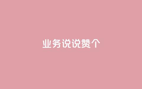 qq业务说说赞20个,dy业务自助下单软件 - 乐刷卡盟官网 快手一毛钱100赞链接入口 第1张 qq业务说说赞20个,dy业务自助下单软件 - 乐刷卡盟官网 快手一毛钱100赞链接入口 第1张