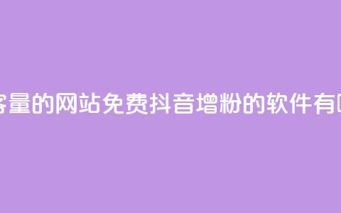 QQ空间刷访客量的网站免费 - 抖音增粉的软件有哪些 第1张 QQ空间刷访客量的网站免费 - 抖音增粉的软件有哪些 第1张